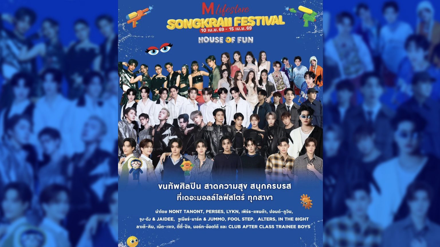 เดอะมอลล์ไลฟ์สโตร์ ขนทัพ T- POP – นักแสดง เล่นน้ำสงกรานต์