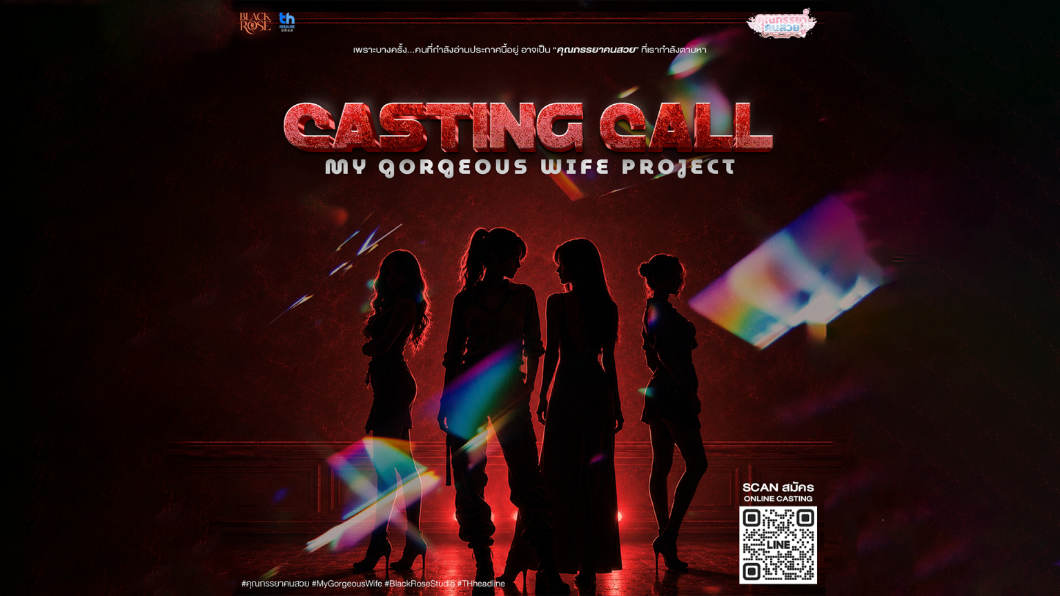 ซีรีส์โรแมนติกเรื่องใหม่“คุณภรรยาคนสวย”เตรียมเปิดรับสมัคร Casting นักแสดงนำ