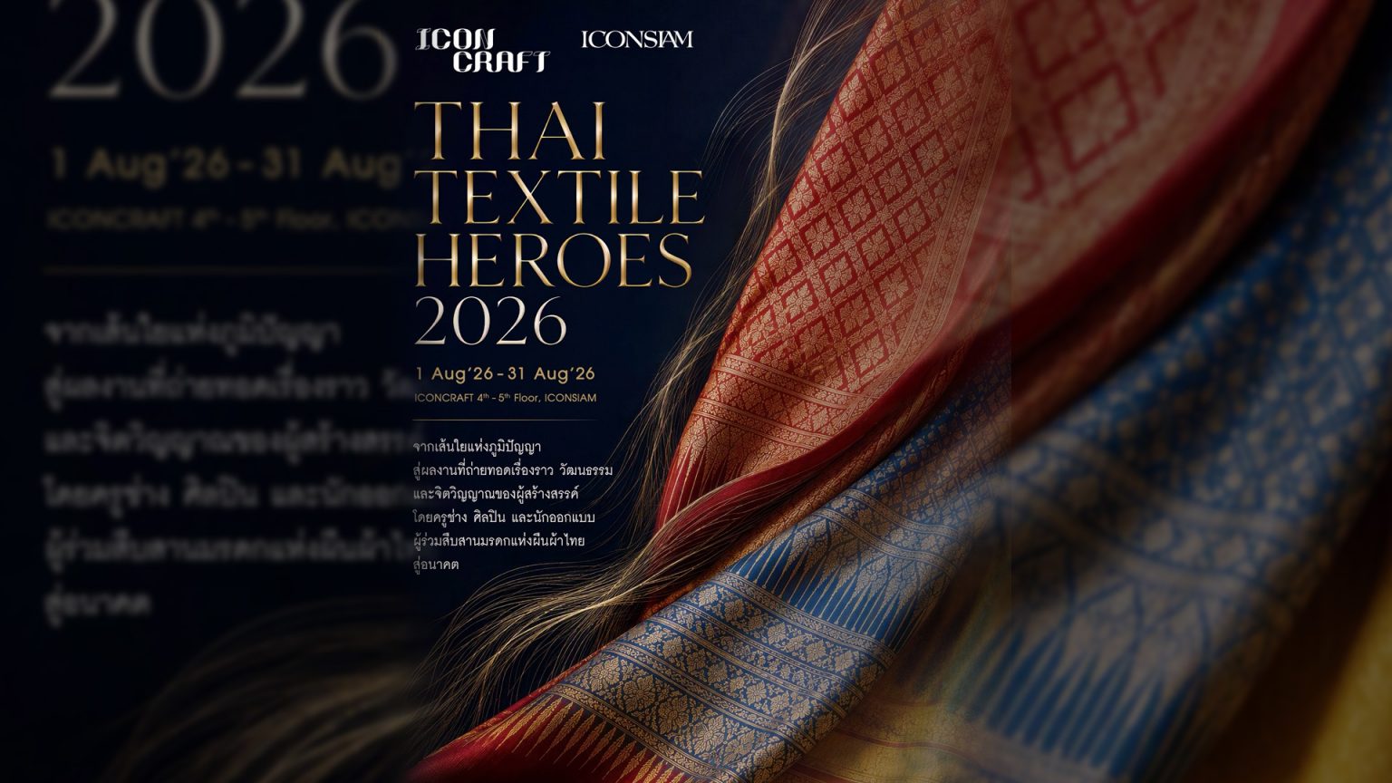 ไอคอนสยาม ชวนสัมผัสเสน่ห์ผ้าไทย ศิลปะ และงานคราฟต์สุดสร้างสรรค์ ตลอดเดือนแห่งวันแม่