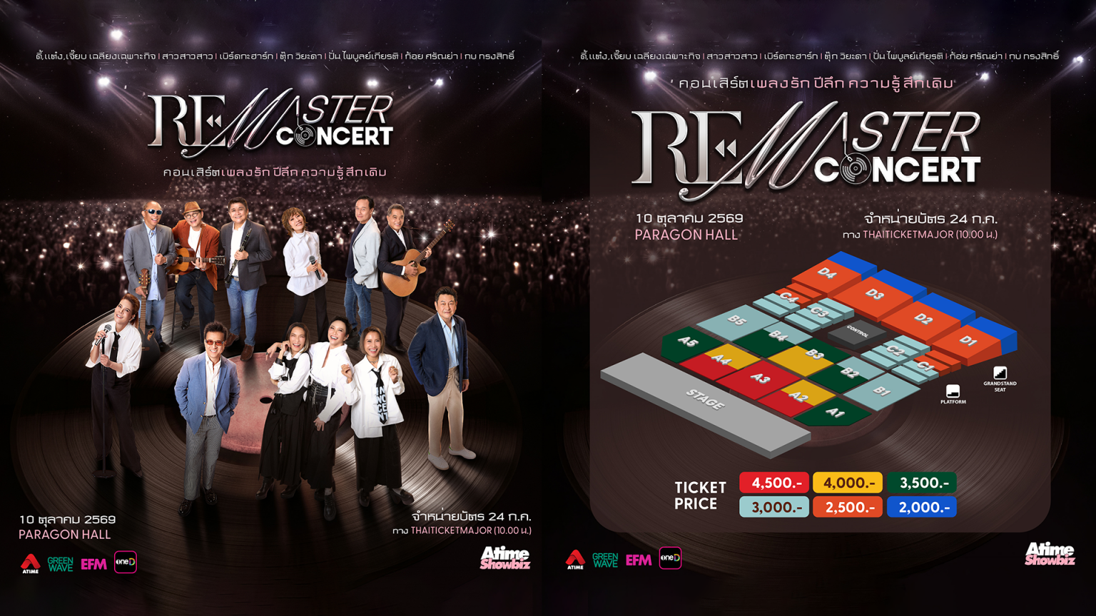 “RE-MASTER CONCERT” คอนเสิร์ตเพลงรัก ปีลึก กับ 7 ศิลปินที่คิดถึง