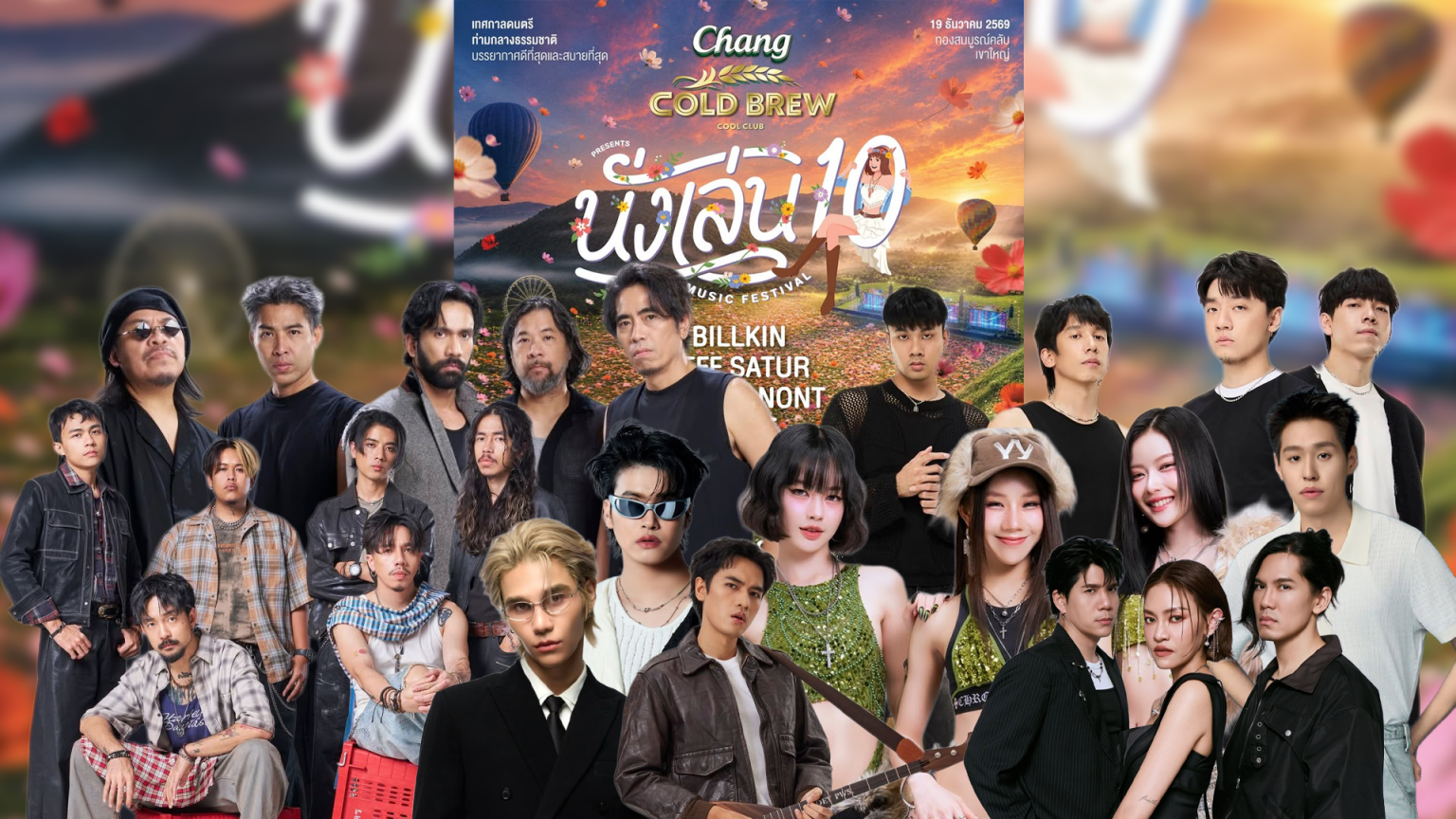 ‘นั่งเล่น 10’ เทศกาลดนตรีท่ามกลางธรรมชาติบรรยากาศดีที่สุดและสบายที่สุด ปักหมุด 19 ธันวาคมนี้