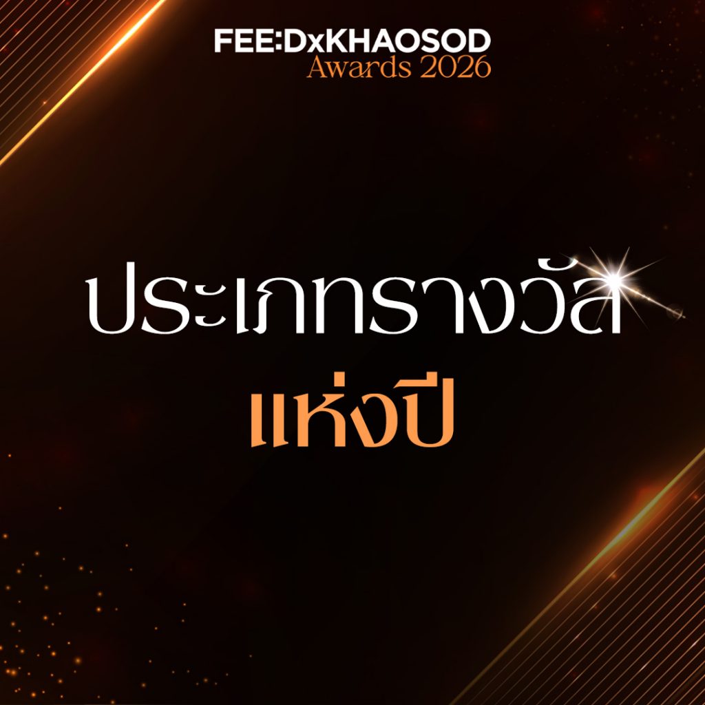 FEED X KHAOSOD AWARDS 2026 