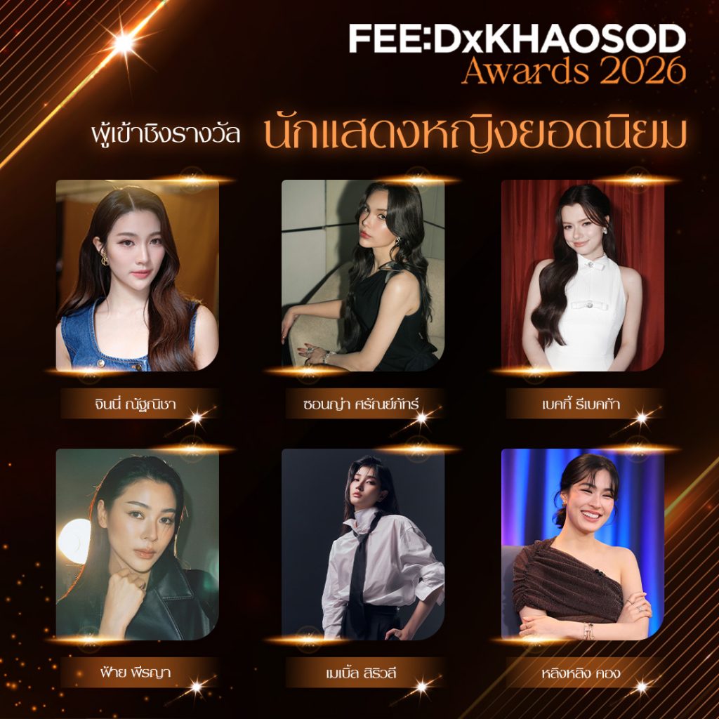 นักแสดงหญิงยอดนิยม