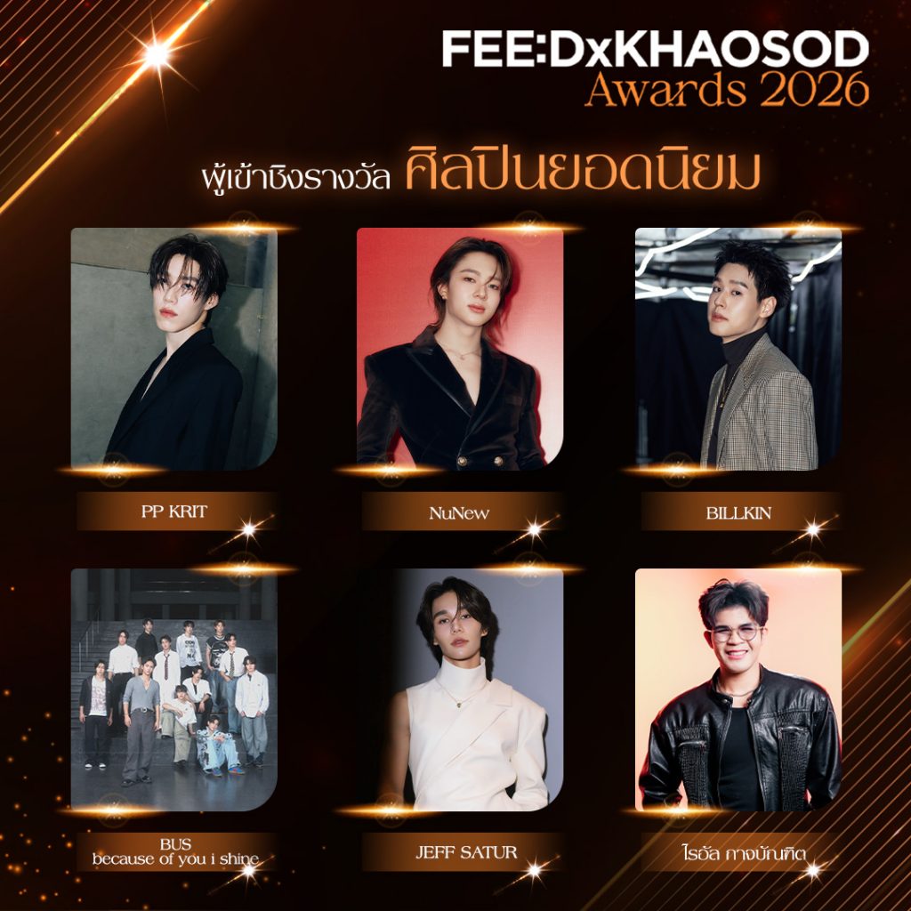 ศิลปินยอดนิยม