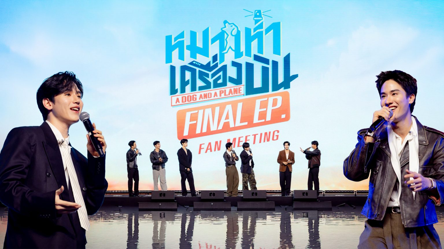 “เต-นิว” นำทีมนักแสดงส่งท้ายซีรีส์ ในงาน “หมาเห่าเครื่องบิน Final EP. FAN MEETING”