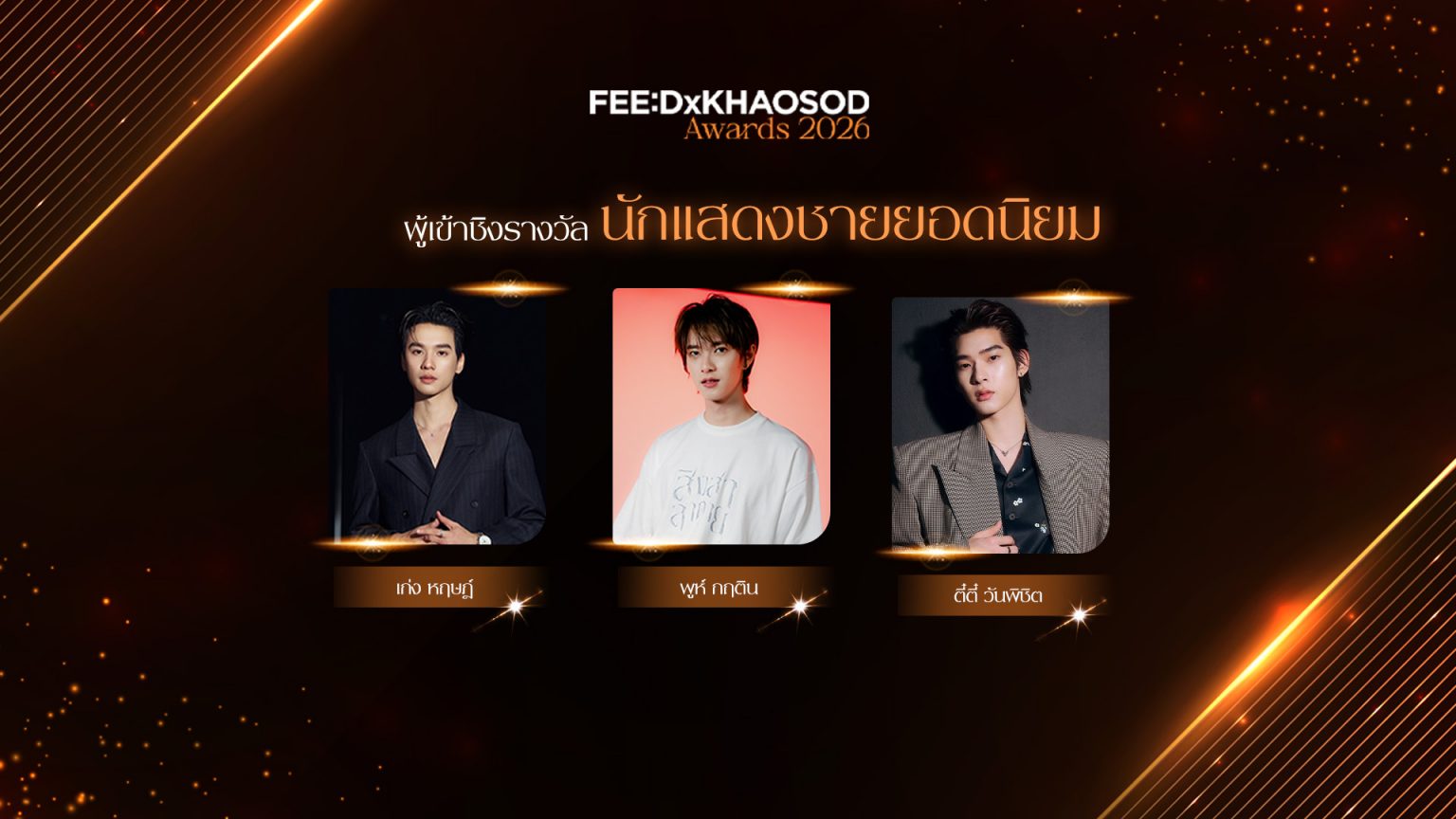 “เก่ง หฤษฎ์ – พูห์ กฤติน – ตี๋ตี๋ วันพิชิต” ใครจะเป็นผู้คว้ารางวัลนักแสดงชายยอดนิยม FEED x KHAOSOD AWARDS 2026