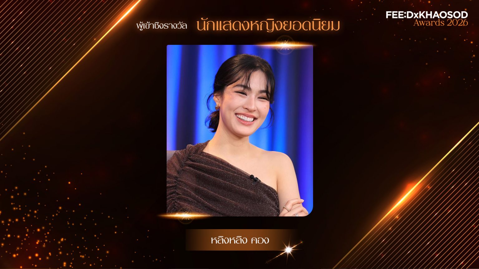 “หลิงหลิง ศิริลักษณ์ คอง” ดาวเด่นระดับอินเตอร์ ผู้เข้าชิงรางวัลนักแสดงหญิงยอดนิยม FEED x KHAOSOD AWARDS 2026