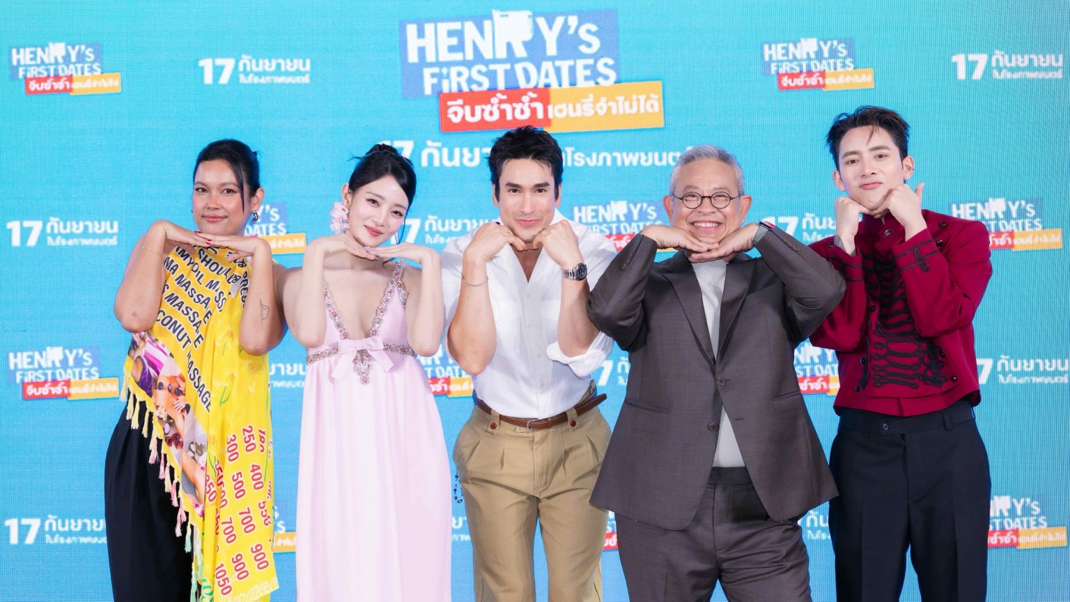 GDH ร่วมกับ Sony Pictures International Productions จัดงานกาล่าพรีเมียร์ “HENRY’s First Dates จีบซ้ำซ้ำ เฮนรี่จำไม่ได้”