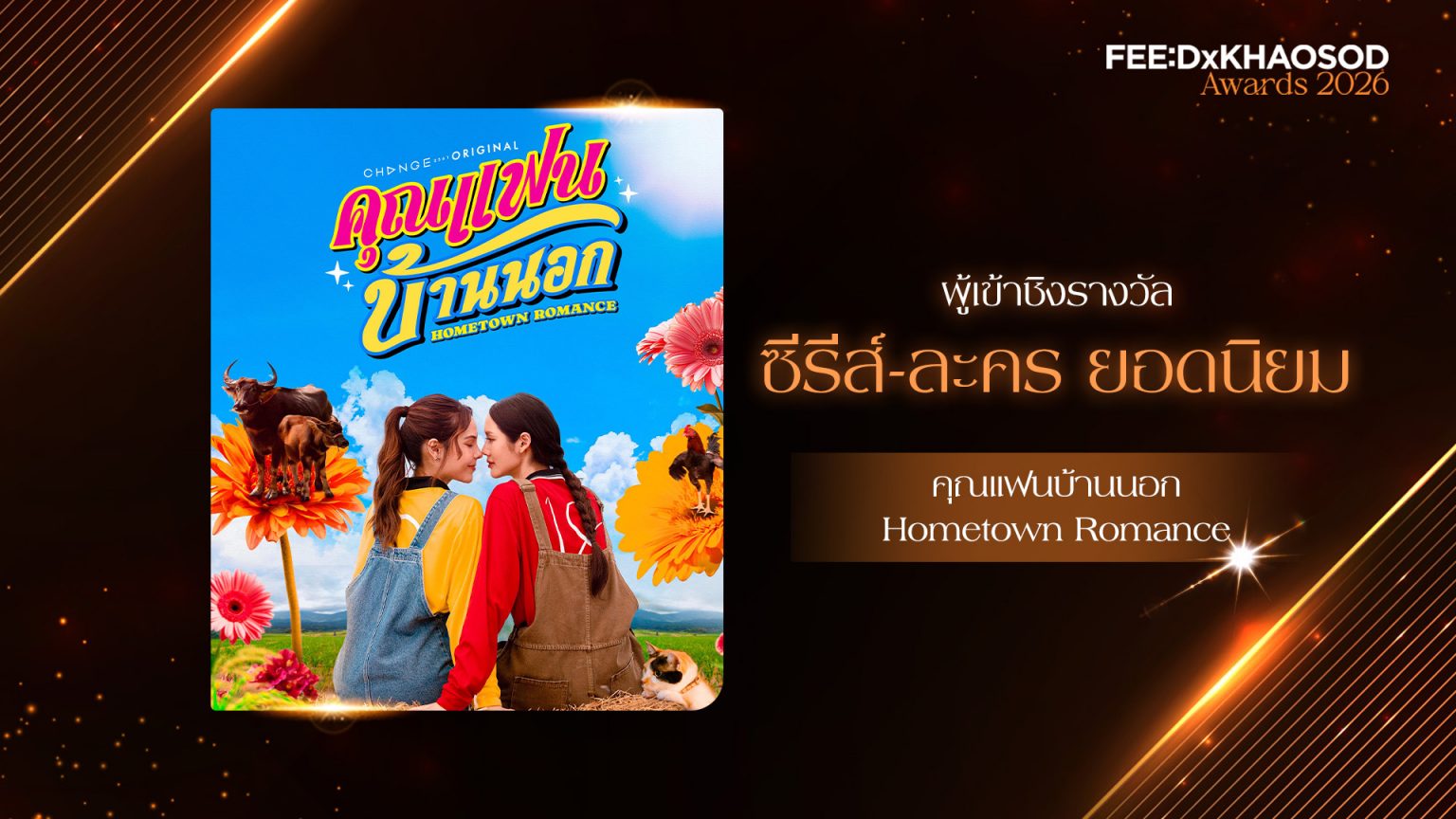 “คุณแฟนบ้านนอก” จากรักต่างขั้วสู่ซีรีส์ฟีลกู้ดที่ทำคนดูใจฟู เข้าชิงรางวัล ซีรีส์-ละคร ยอดนิยม FEED x KHAOSOD AWARDS 2026