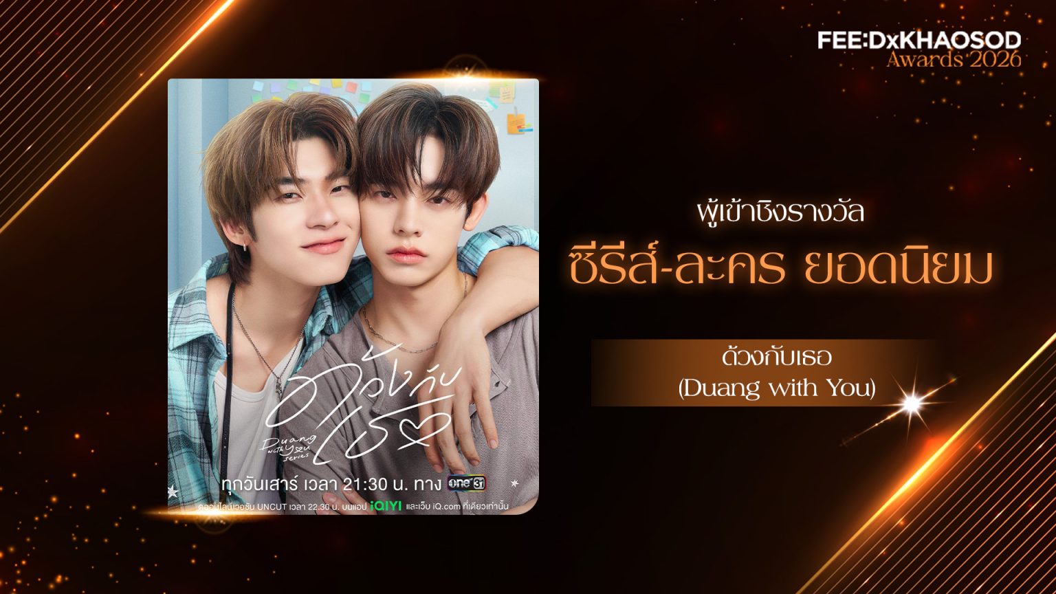 “ด้วงกับเธอ” จากนิยายแนวฟีลกู๊ด สู่ซีรีส์ในความทรงจำ ที่ถ่ายทอดเรื่องราวความรักหลายมิติ