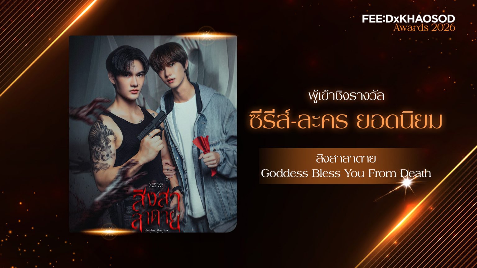 “สิงสาลาตาย” ซีรีส์วายรสชาติใหม่ จัดเต็มทั้งความหลอน และปมสืบสวน เข้าชิงรางวัลซีรีส์ – ละคร ยอดนิยม FEED x KHAOSOD AWARDS 2026