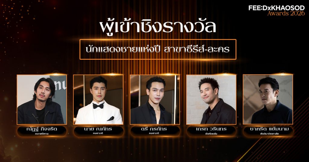จับตา 5 พระเอกตัวท็อป ชิง ‘นักแสดงชายแห่งปี’ เวที FEED X KHAOSOD AWARDS 2026