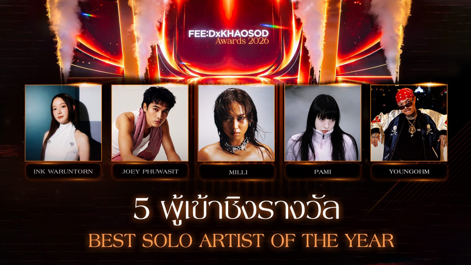 5 ศิลปินเดี่ยวแห่งปี ชิงรางวัล Best Solo Artist of the Year